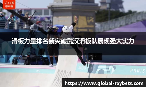 滑板力量排名新突破武汉滑板队展现强大实力